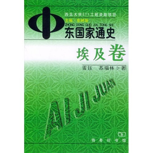 中东国家通史:埃及卷