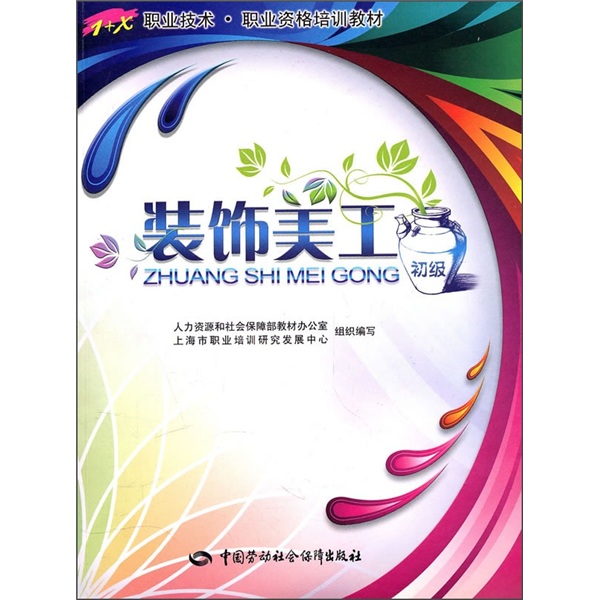 装饰美工（初级）—1+X职业技术·职业资格培训教材