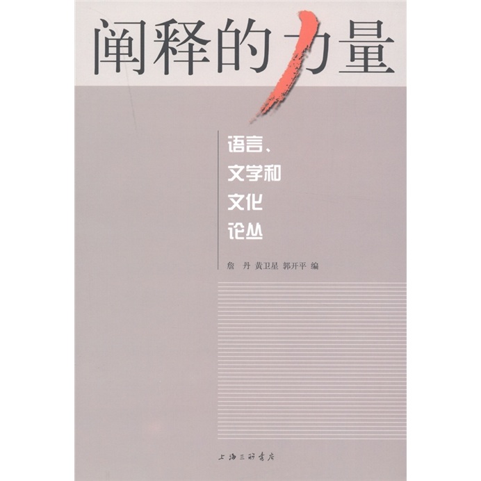 阐释的力量：语言、文学和文化论丛