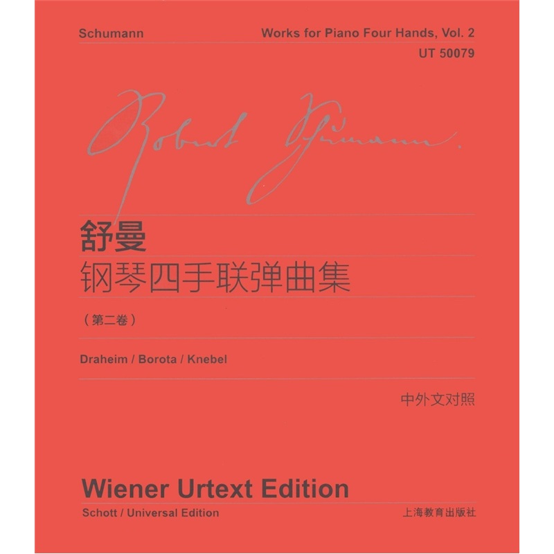 舒曼钢琴四手联弹曲集（第2卷）（中外文对照）