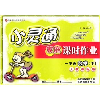 数学：一年级下（人教课标版）小灵通家庭课时作业封面
