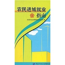 农民进城就业指南