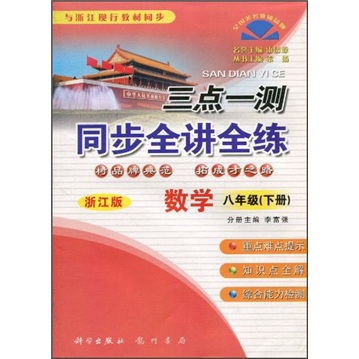 三点一测·同步全讲全练：8年级数学（下册）（浙江版）封面