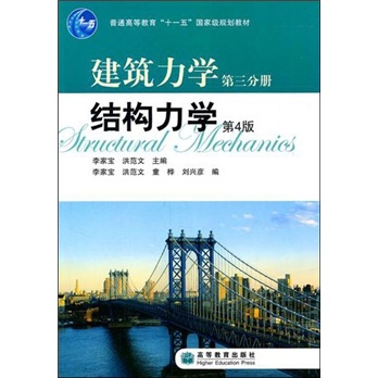 建筑力学第3分册：结构力学（第4版）