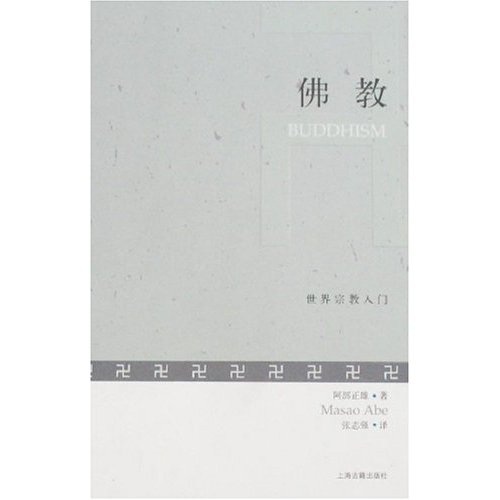 世界宗教入门：佛教