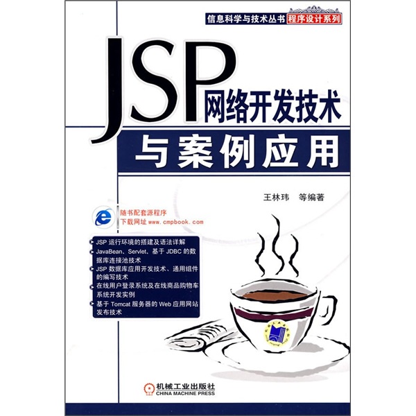JSP网络开发技术与案例应用