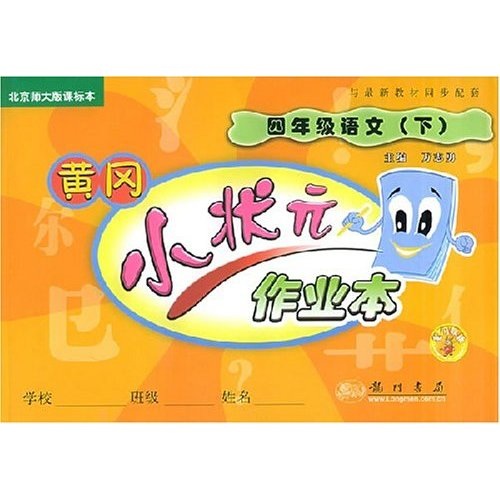 黄冈小状元作业本：小学4年级语文（下） （新课标北师大版）封面