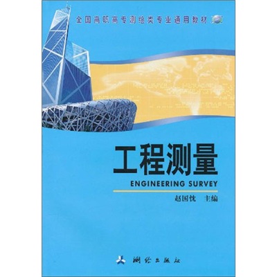 正版现货 工程测量9787503022265测绘出版