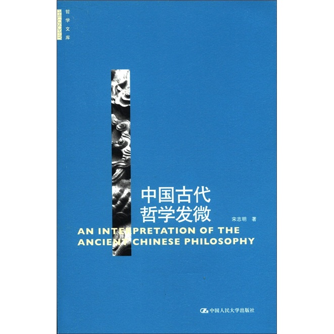 哲学文库：中国古代哲学发微