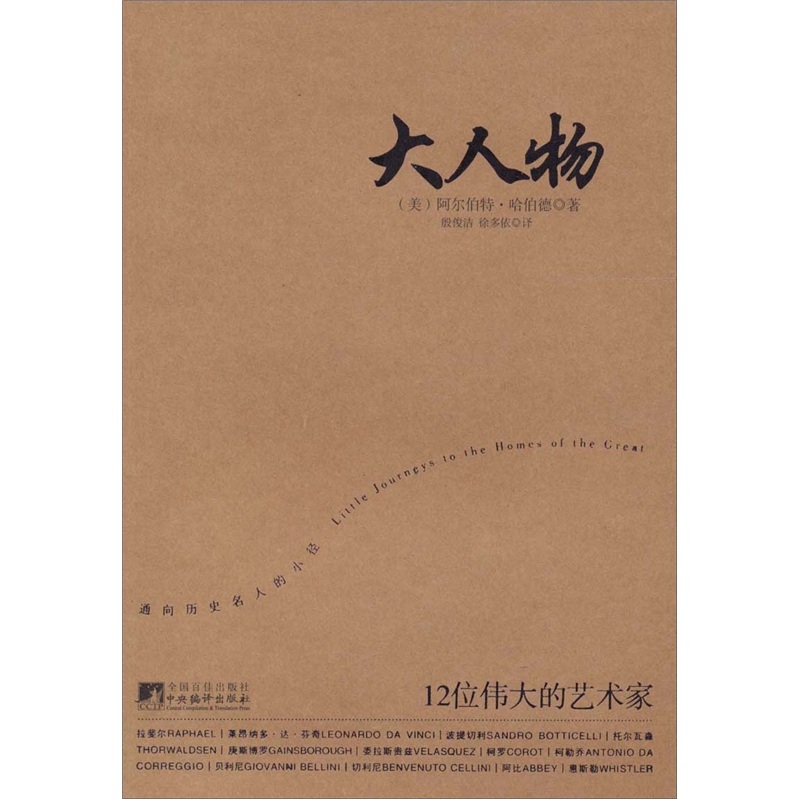 大人物：12位伟大的艺术家