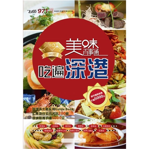 美味百事通 吃遍深港