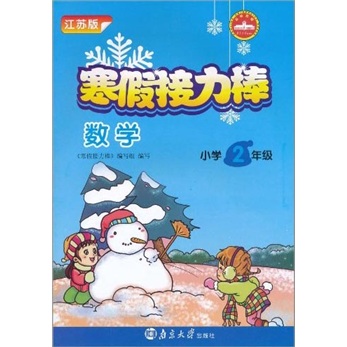 寒假接力棒：数学（小学2年级）（江苏版）封面