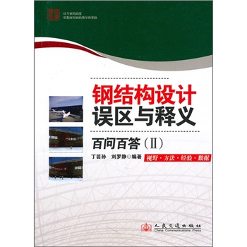 钢结构设计误区与释义：百问百答（2）