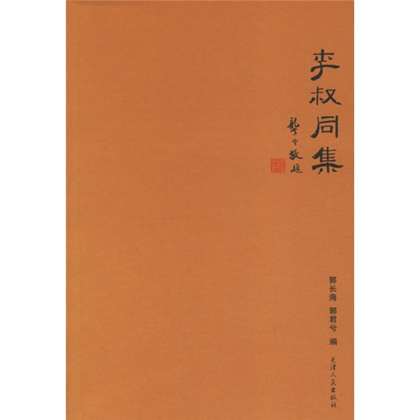 李叔同集
