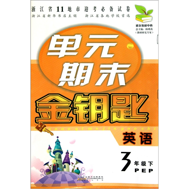 单元期末金钥匙：英语（3年级下）（PEP）封面