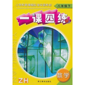 一课四练：数学（8年级下）ZH封面