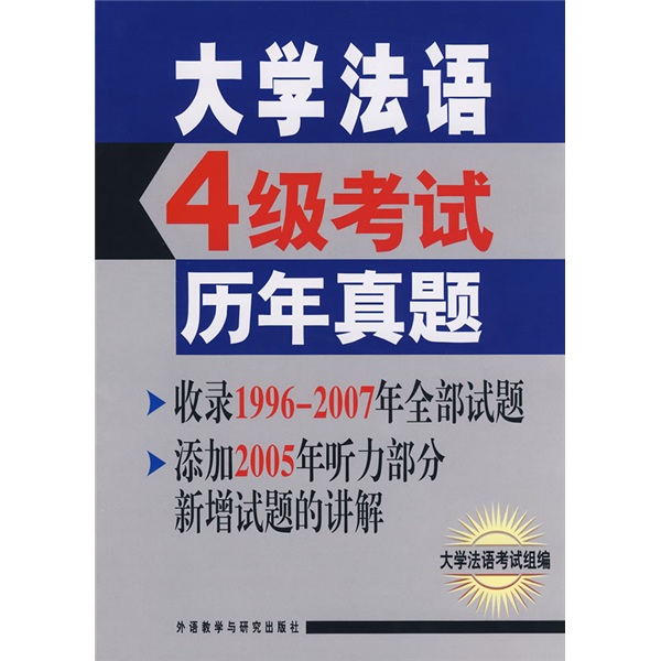 大学法语4级考试历年真题（附光盘1张）