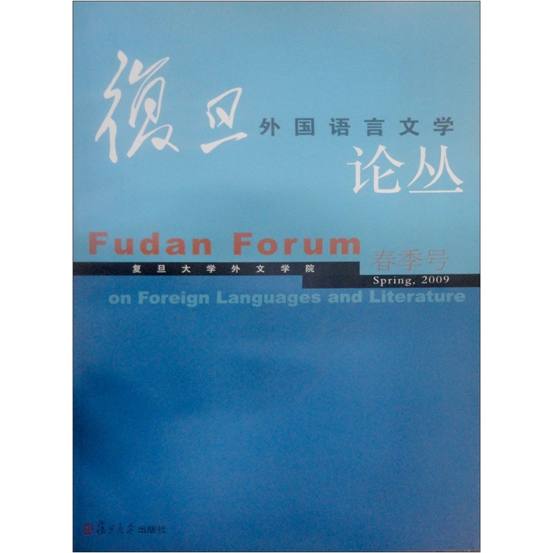 复旦外国语言文学论丛：春季号2009