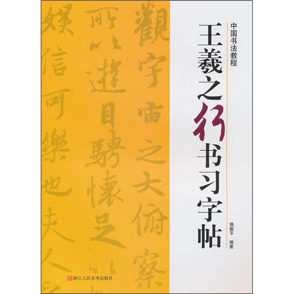 中国书法教程：王羲之行书习字帖 kindle格式下载