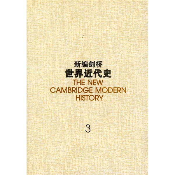 新编剑桥世界近代史3