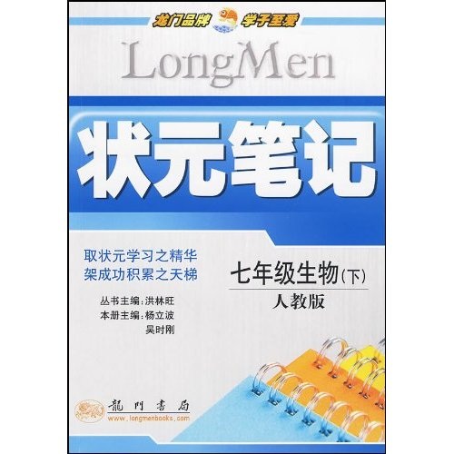 状元笔记：7年级生物（下）（人教版）封面