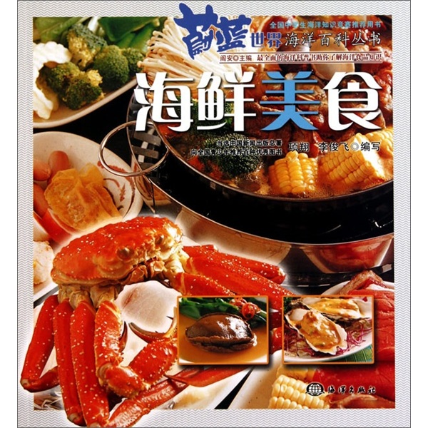 蔚蓝世界海洋百科丛书：海鲜美食