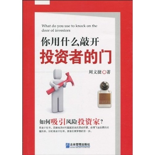 你用什么敲开投资者的门