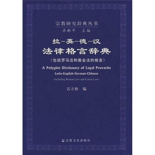 拉英德汉法律格言辞典（包括罗马法和教会法的格言）