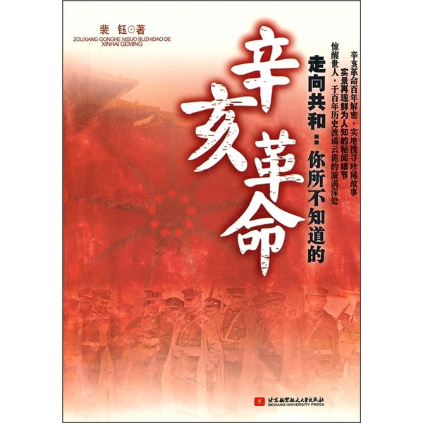 走向共和：你所不知道的辛亥革命