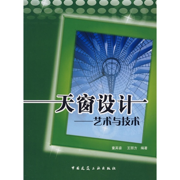 天窗设计：艺术与技术（附光盘）
