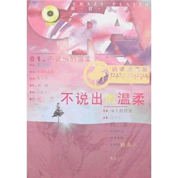 不说出的温柔（钢琴演秦版）（附光盘）