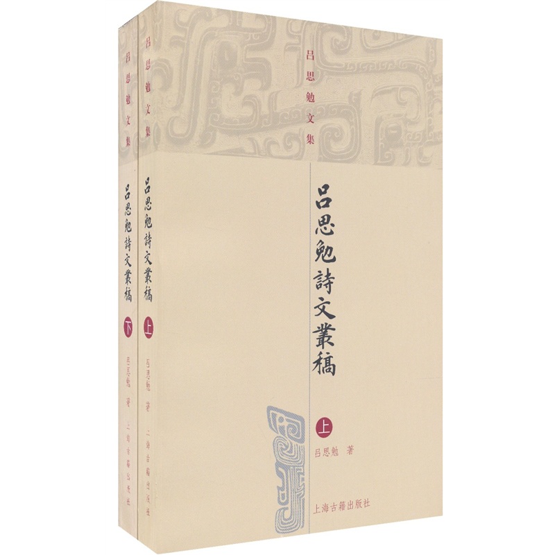 吕思勉诗文丛稿（套装全2册）