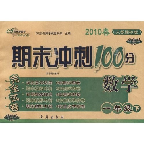 2010春期末冲刺100分完全试卷：数学（1年级下）（人教课标升级版）封面