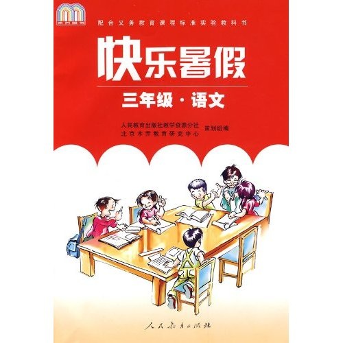 快乐暑假（3年级）（语文）封面