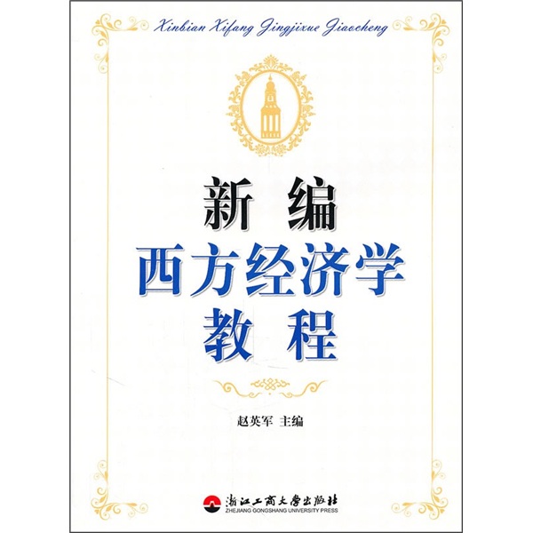 新编西方经济学教程