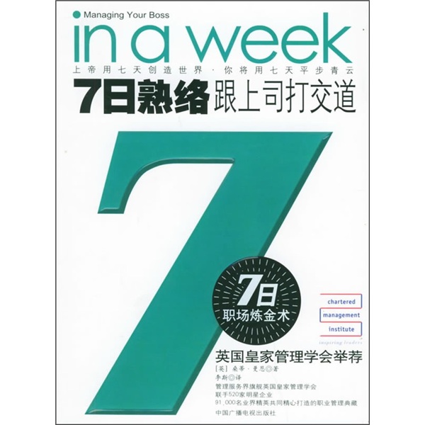 7日熟络：跟上司打交道