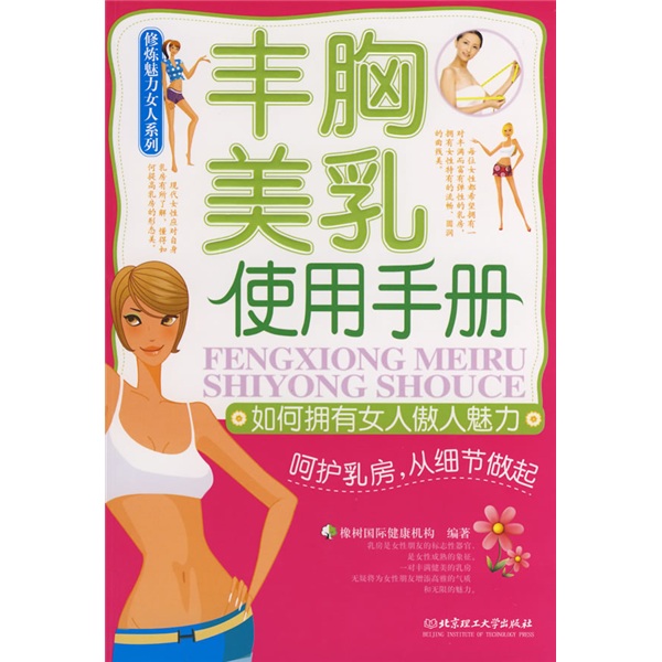 丰胸美乳使用手册：如何拥有女人傲人魅力