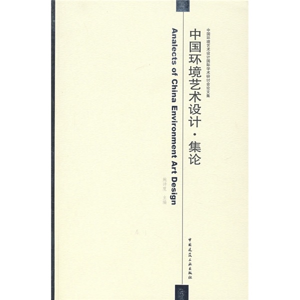 中国环境艺术设计·集论
