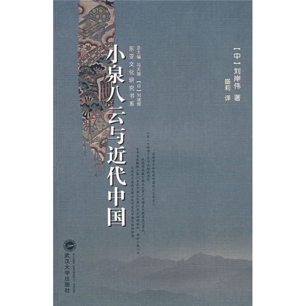 小泉八云与近代中国
