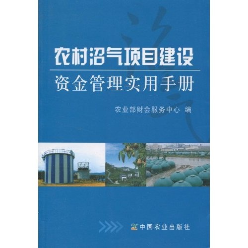 农村沼气项目建设资金管理实用手册