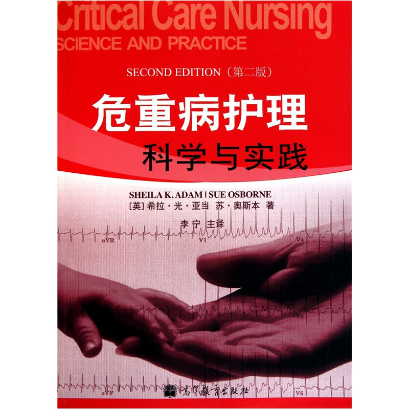 危重病护理科学与实践（第2版）