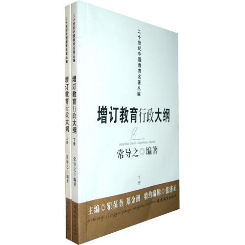 增订教育行政大纲（套装上下册）