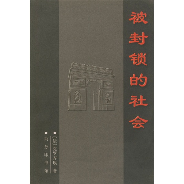 被封锁的社会