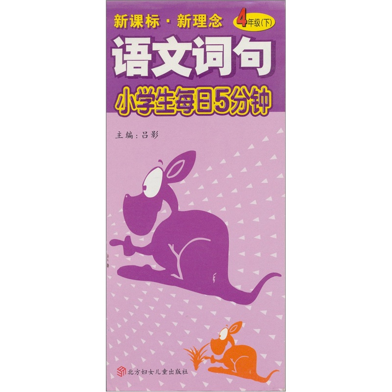 小学生每日5分钟：语文阅读（4年级下）（新课标·新理念）封面