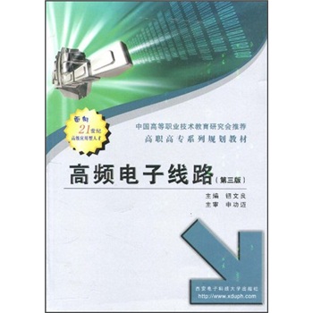 高职高专系列规划教材：高频电子线路（第3版）