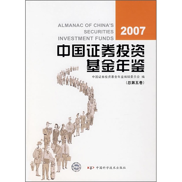 2007中国证券投资基金年鉴（总第五卷）