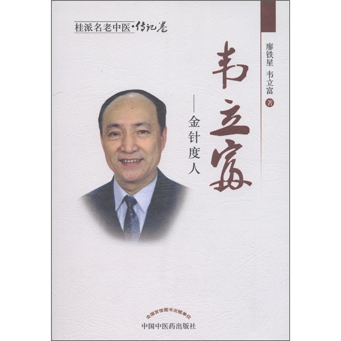 桂派名老中医传记卷·韦立富:金针度人9787513205061中国中医药出版社