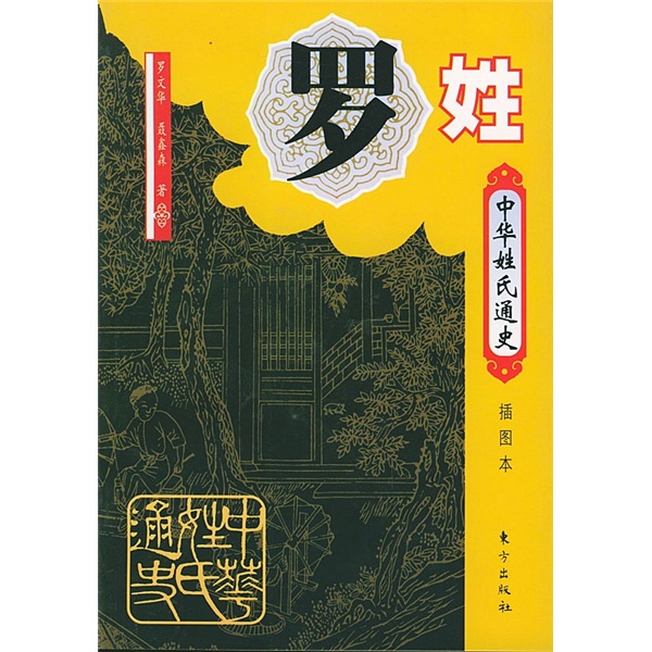现货 中华姓氏通史 罗姓