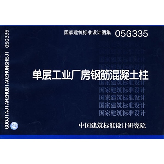 05G335单层工业厂房钢筋混凝土柱