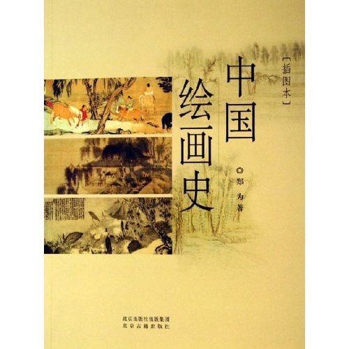 中国绘画史：插图本9787200057843